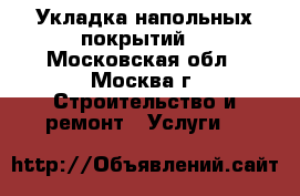 Укладка напольных покрытий  - Московская обл., Москва г. Строительство и ремонт » Услуги   